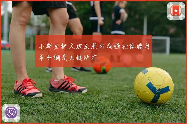 小斯分析文班发展方向强壮体魄与杀手锏是关键所在