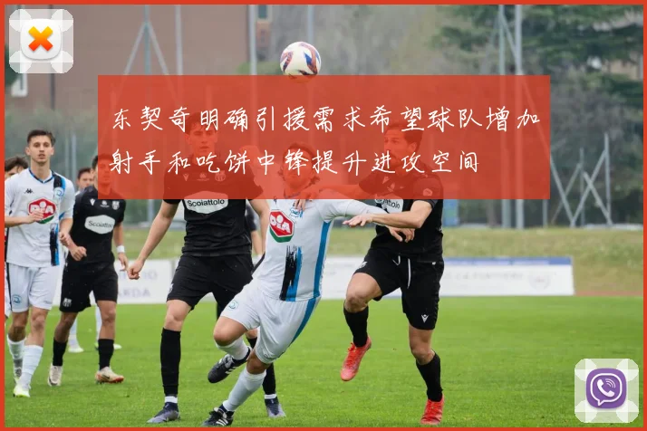 东契奇明确引援需求希望球队增加射手和吃饼中锋提升进攻空间