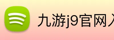 九游j9官网入口 logo